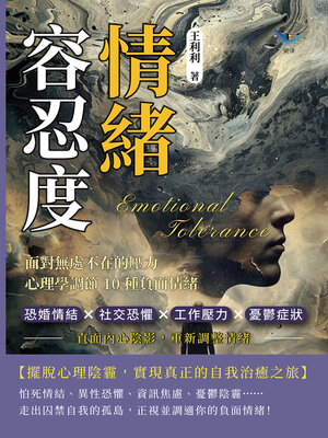 cover image of 情緒容忍度！面對無處不在的壓力，心理學調節10種負面情緒